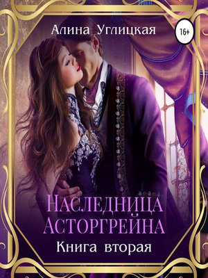 cover image of Наследница Асторгрейна. Книга 2